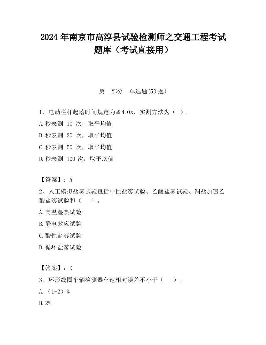 2024年南京市高淳县试验检测师之交通工程考试题库（考试直接用）