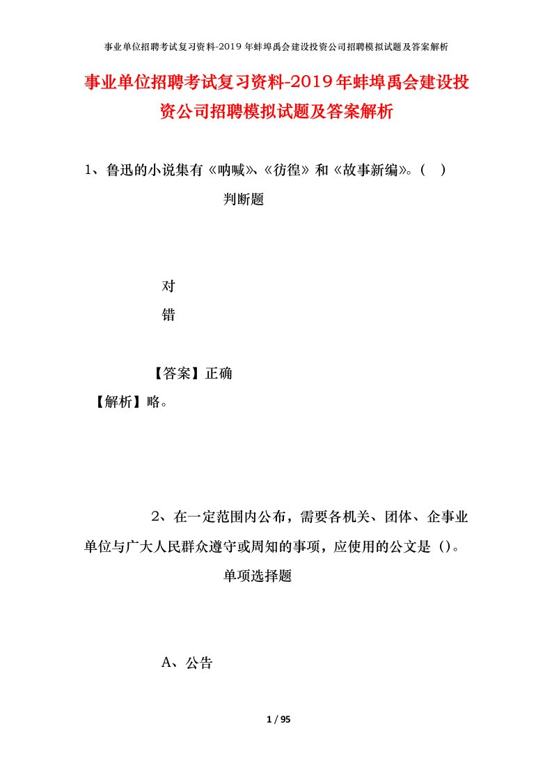 事业单位招聘考试复习资料-2019年蚌埠禹会建设投资公司招聘模拟试题及答案解析