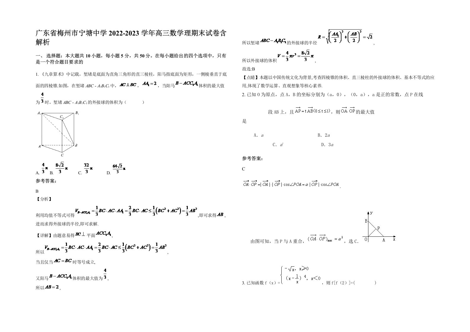 广东省梅州市宁塘中学2022-2023学年高三数学理期末试卷含解析