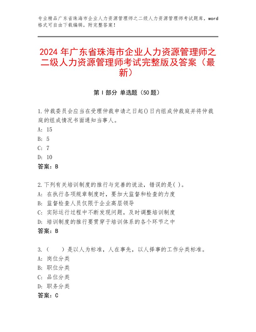 2024年广东省珠海市企业人力资源管理师之二级人力资源管理师考试完整版及答案（最新）