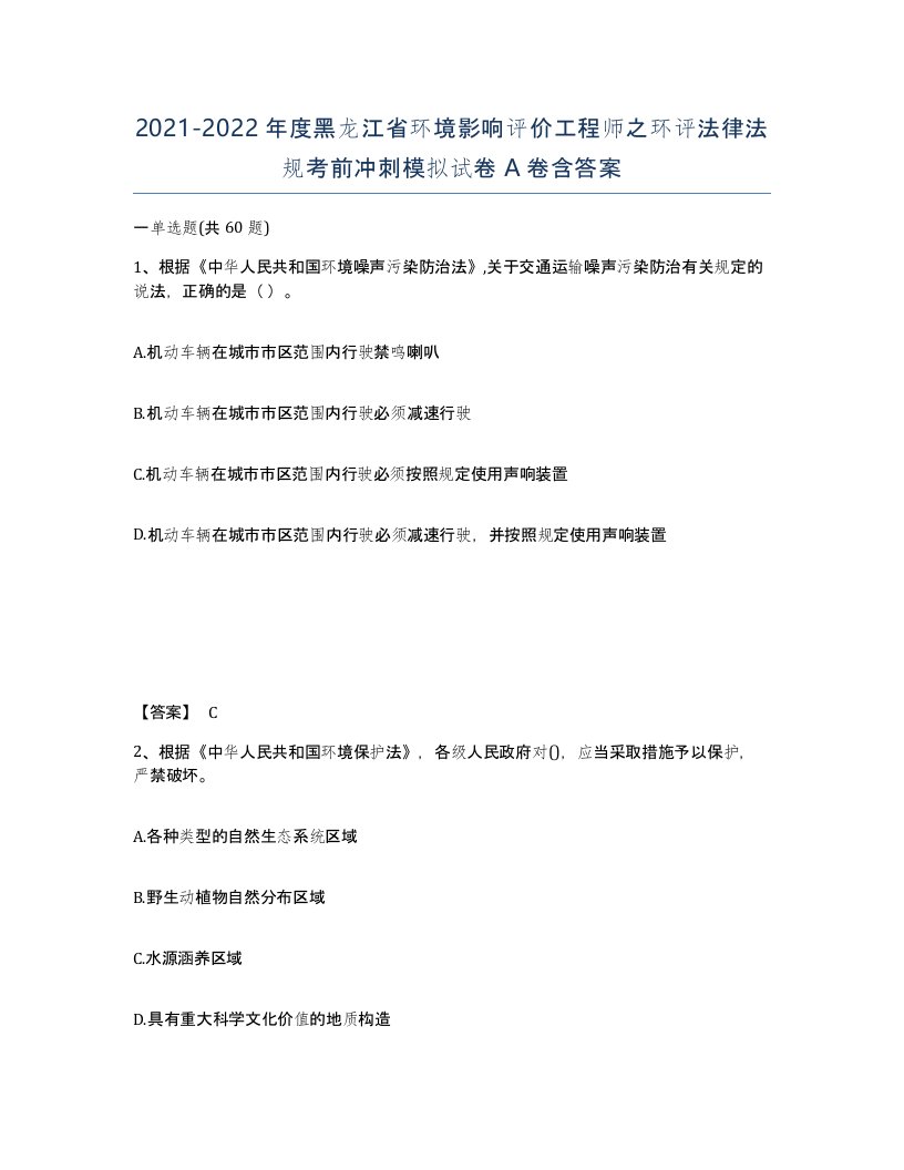 2021-2022年度黑龙江省环境影响评价工程师之环评法律法规考前冲刺模拟试卷A卷含答案