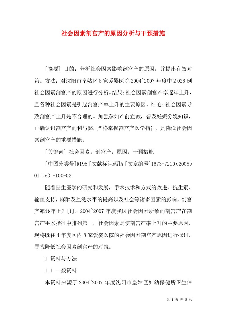 社会因素剖宫产的原因分析与干预措施