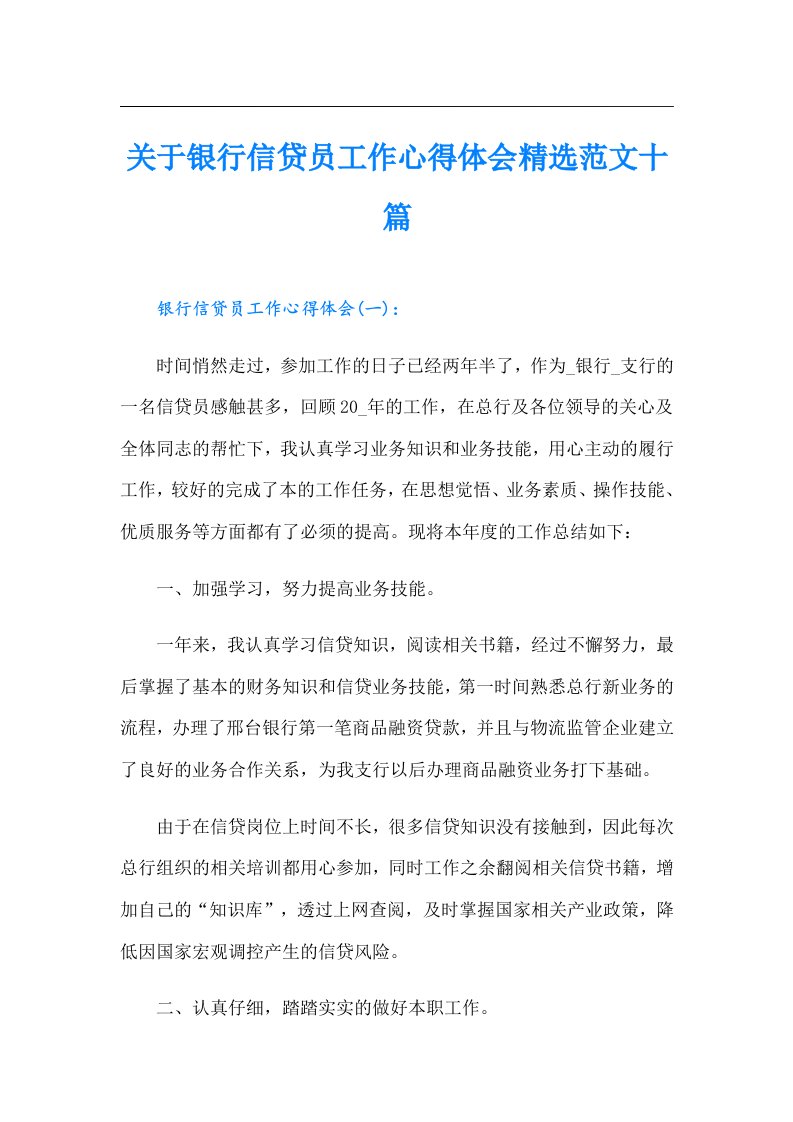 关于银行信贷员工作心得体会精选范文十篇