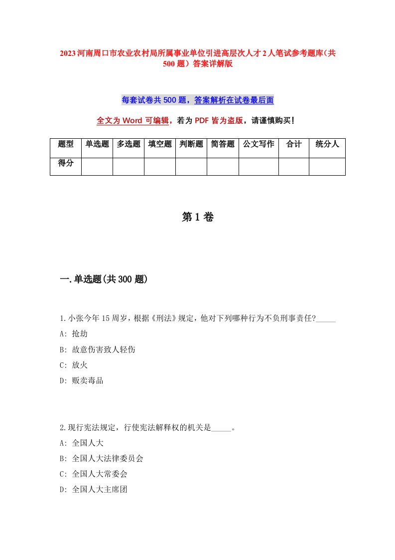 2023河南周口市农业农村局所属事业单位引进高层次人才2人笔试参考题库共500题答案详解版