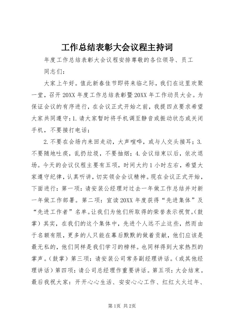 工作总结表彰大会议程主持词