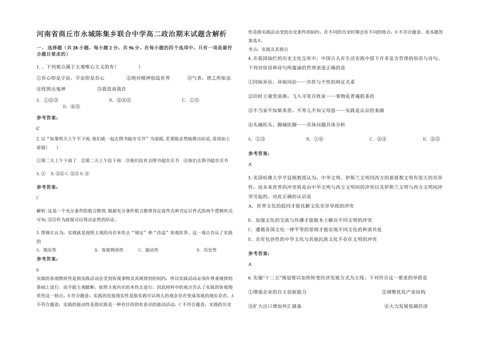 河南省商丘市永城陈集乡联合中学高二政治期末试题含解析