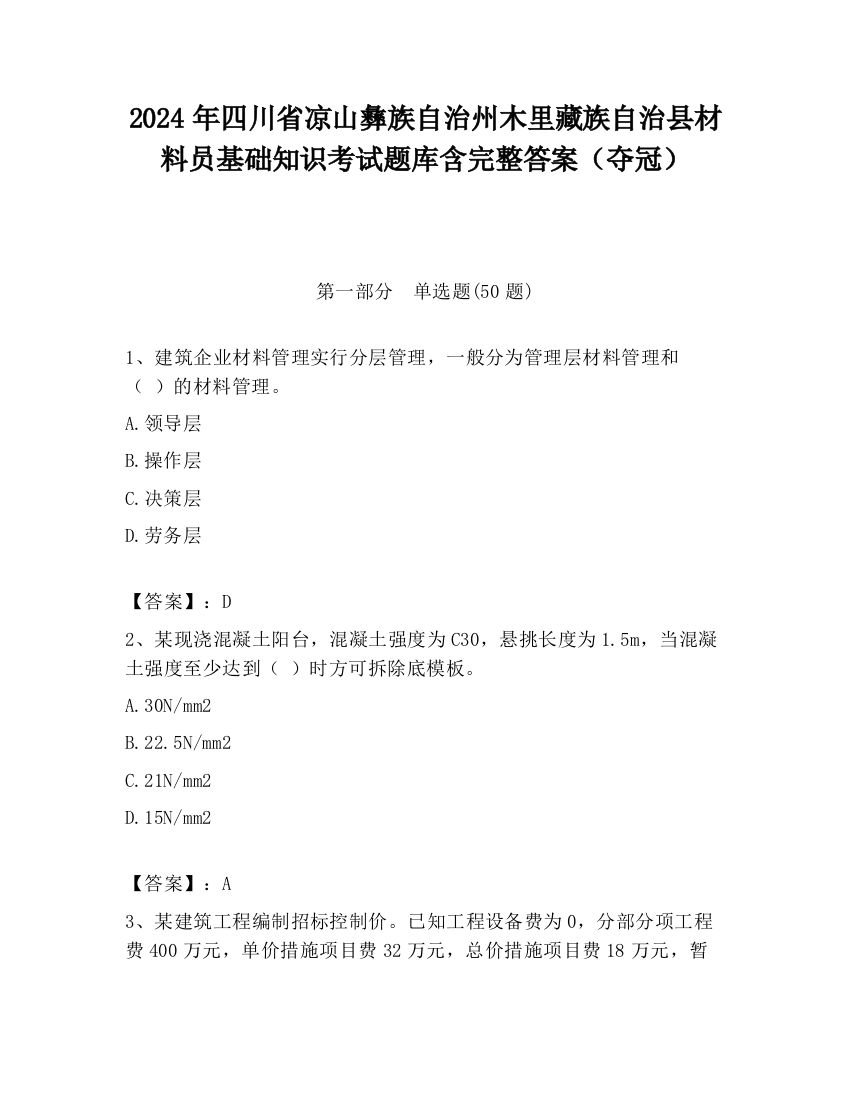 2024年四川省凉山彝族自治州木里藏族自治县材料员基础知识考试题库含完整答案（夺冠）