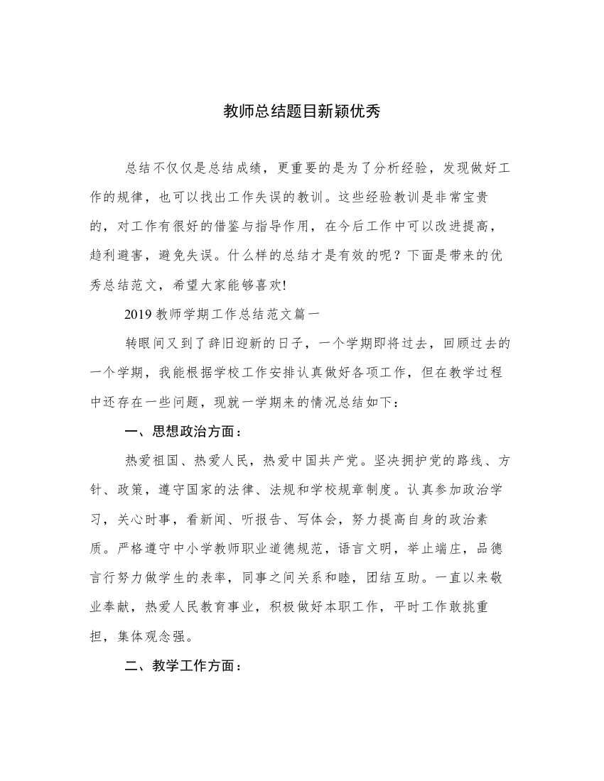 教师总结题目新颖优秀