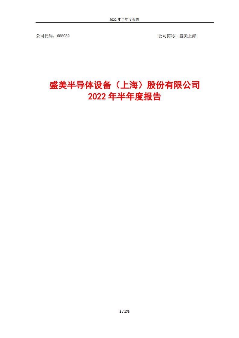 上交所-2022年半年度报告-20220807