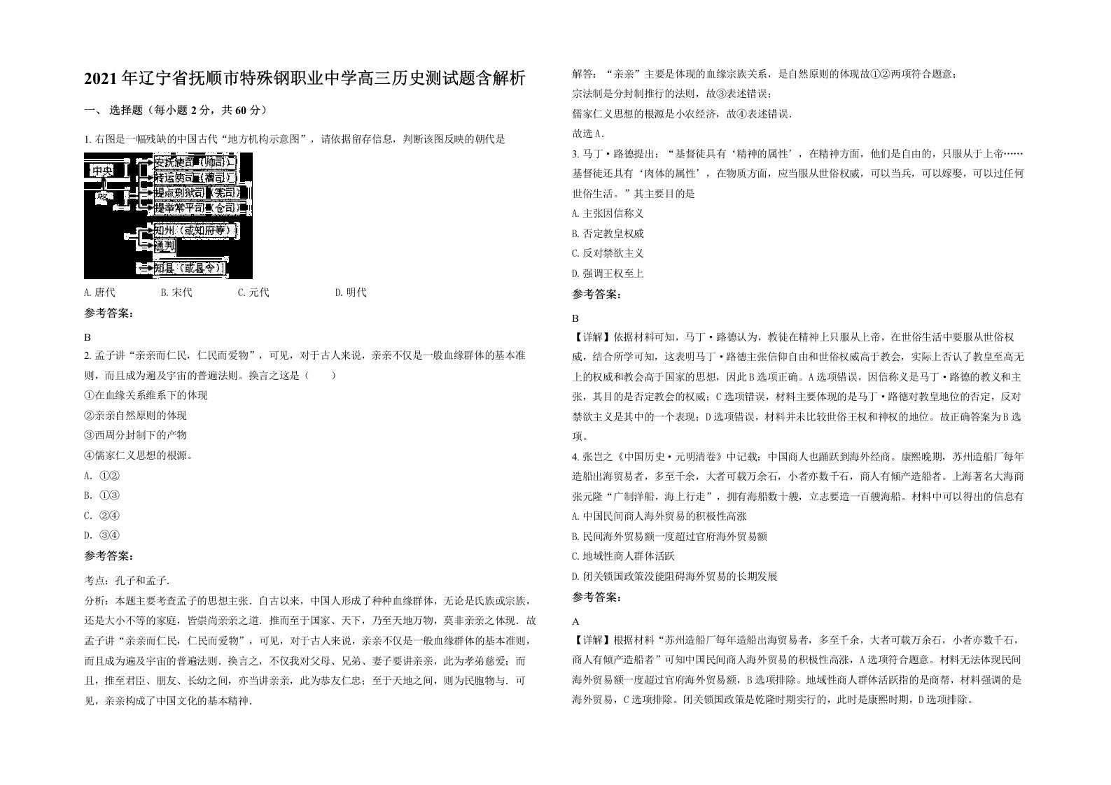 2021年辽宁省抚顺市特殊钢职业中学高三历史测试题含解析