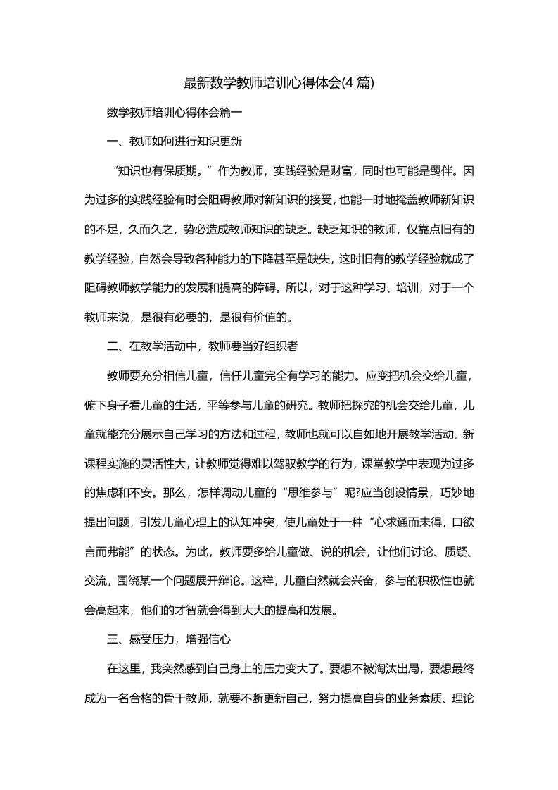 最新数学教师培训心得体会4篇