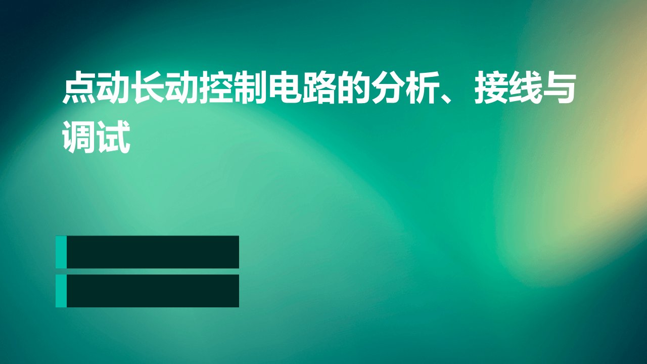 点动长动控制电路的分析接线与调试