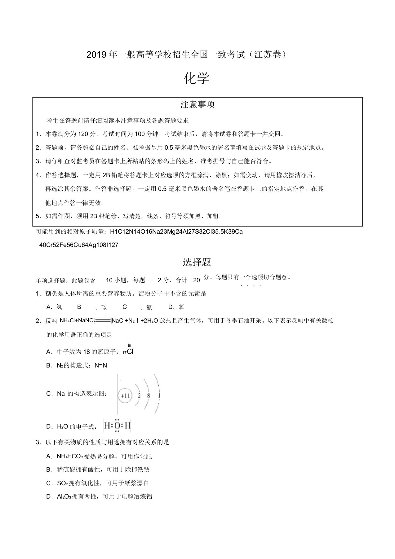 2019江苏卷化学高考真题-新编审