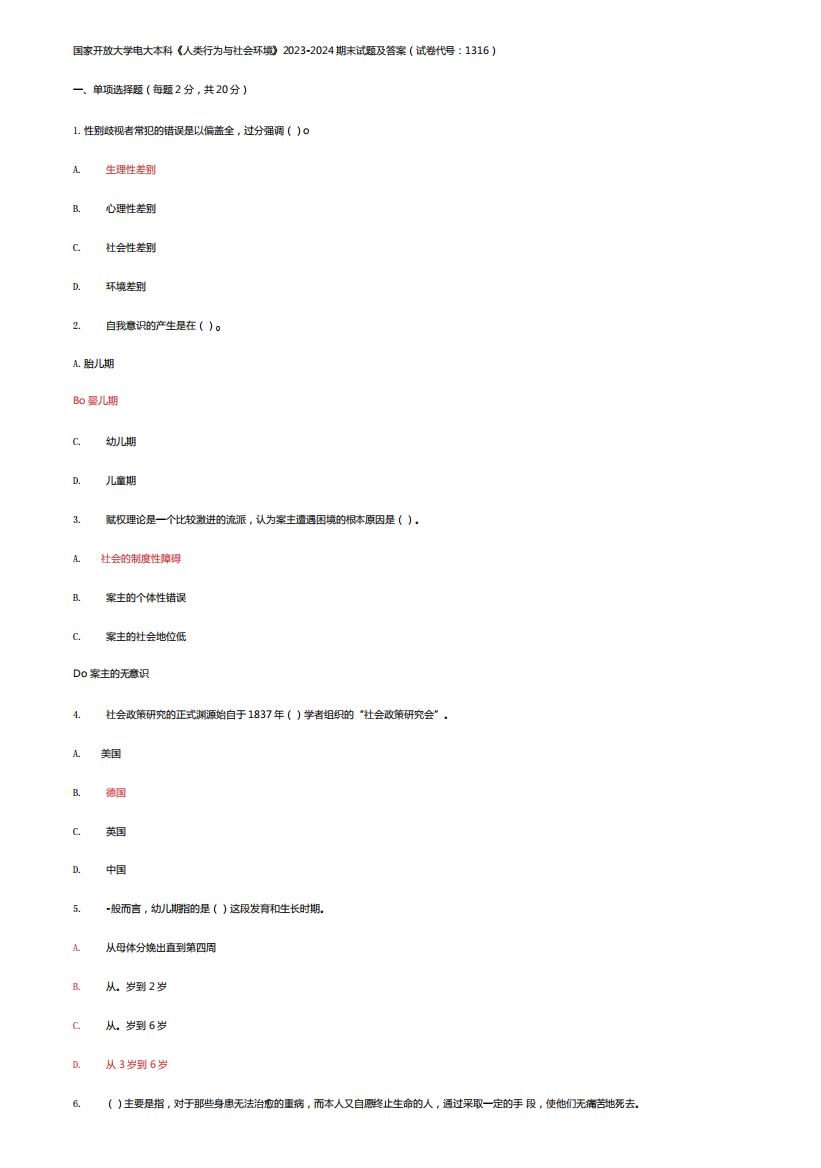 国家开放大学电大本科《人类行为与社会环境》2023-2024期末试题及答案精品