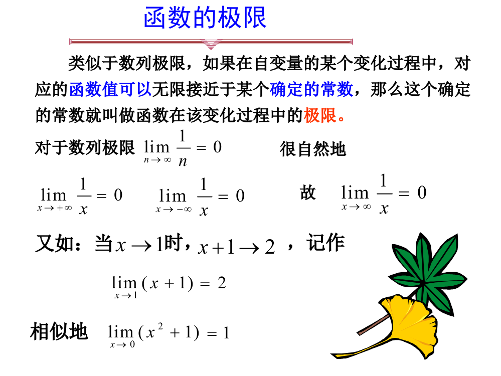 大学数学函数的极限PPT课件