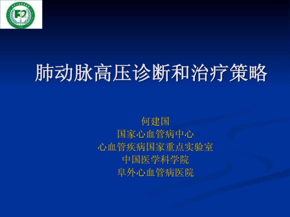 肺动脉高压诊断和治疗策略阜外医院何建国2014.ppt