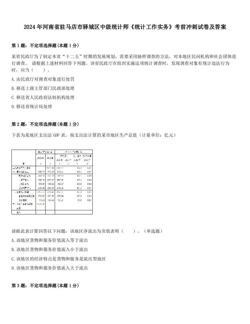 2024年河南省驻马店市驿城区中级统计师《统计工作实务》考前冲刺试卷及答案