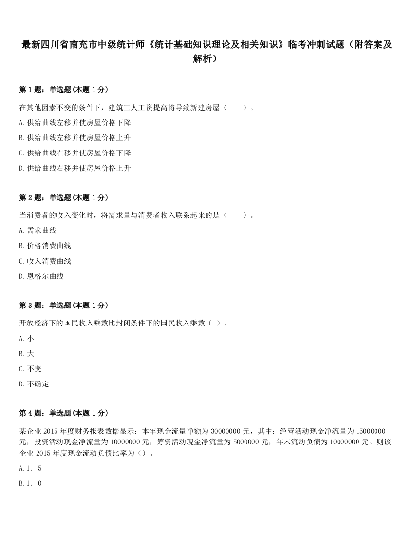 最新四川省南充市中级统计师《统计基础知识理论及相关知识》临考冲刺试题（附答案及解析）