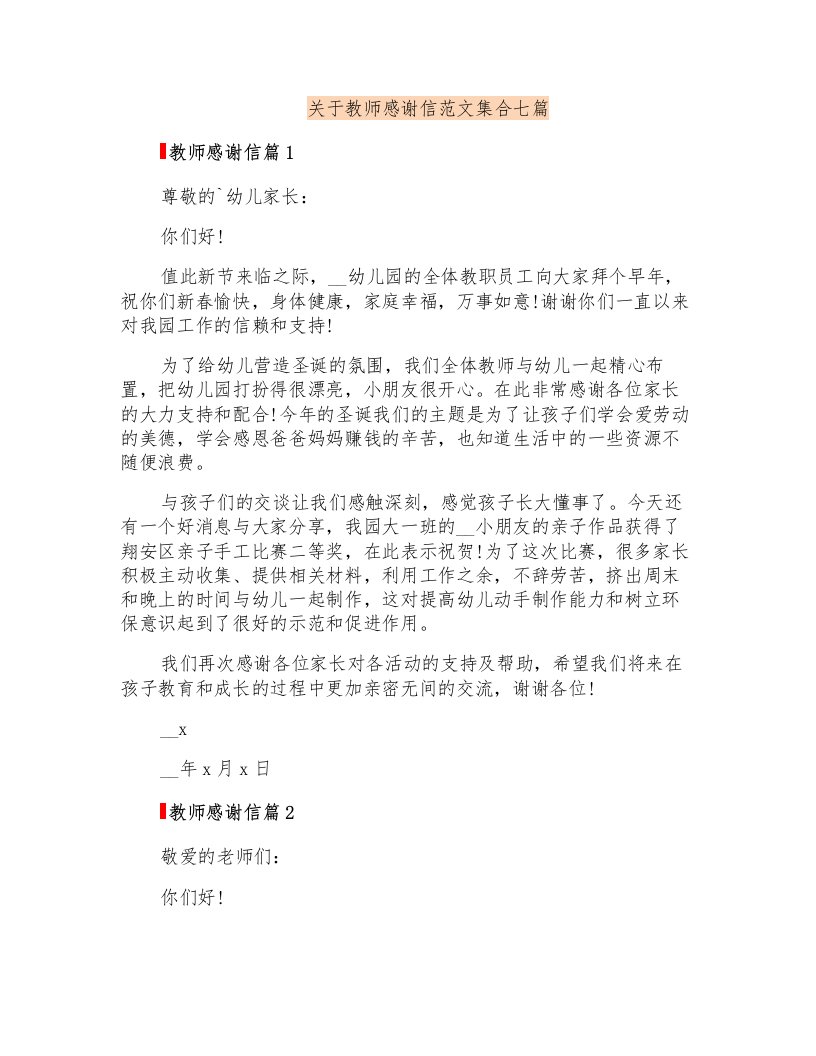 关于教师感谢信范文集合七篇