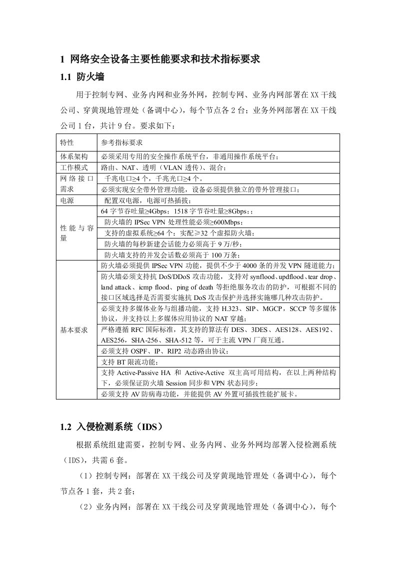 网络安全设备主要性能要求和技术指标要求部分