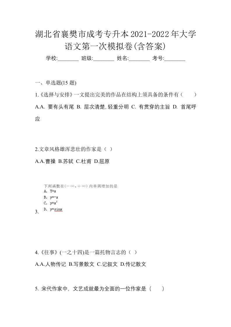 湖北省襄樊市成考专升本2021-2022年大学语文第一次模拟卷含答案