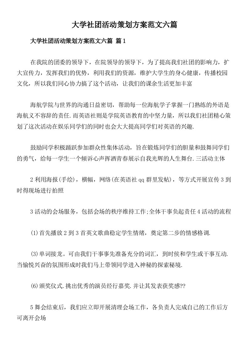 大学社团活动策划方案范文六篇