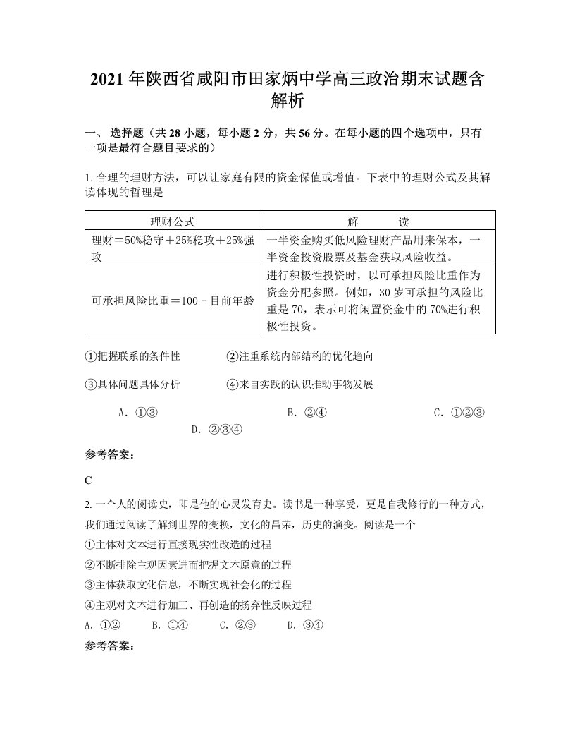 2021年陕西省咸阳市田家炳中学高三政治期末试题含解析