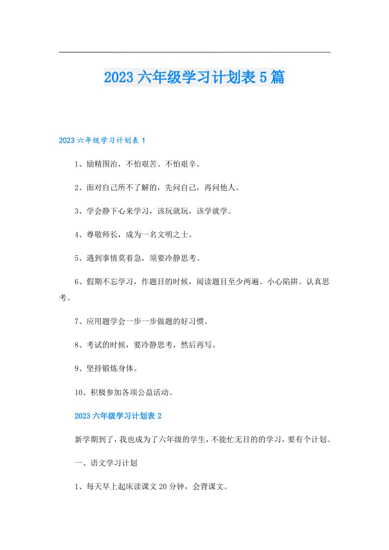 六年级学习计划表5篇