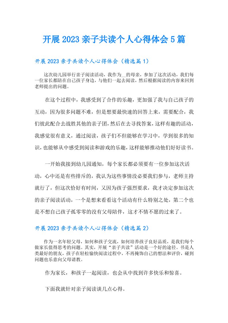 开展亲子共读个人心得体会5篇