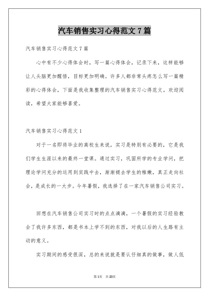 汽车销售实习心得范文7篇