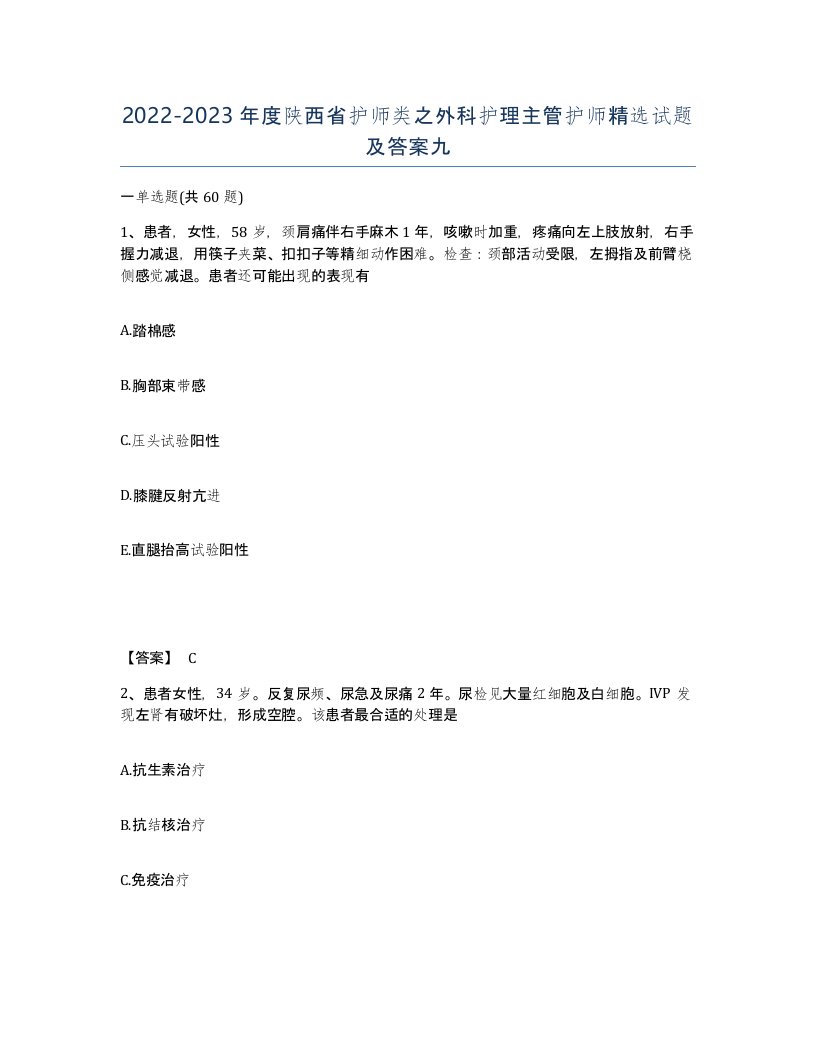 2022-2023年度陕西省护师类之外科护理主管护师试题及答案九