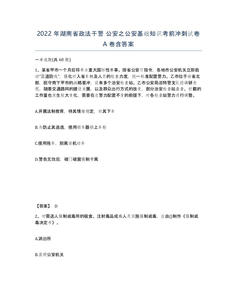 2022年湖南省政法干警公安之公安基础知识考前冲刺试卷A卷含答案