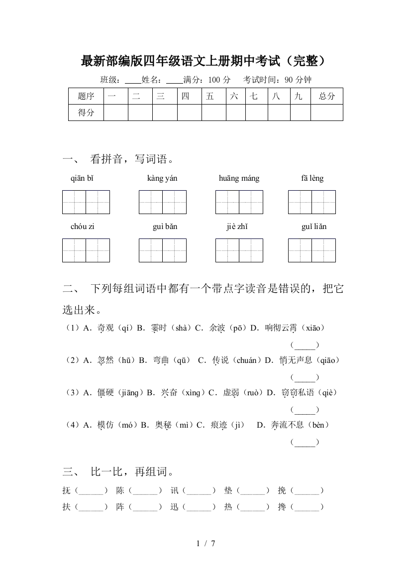 最新部编版四年级语文上册期中考试(完整)