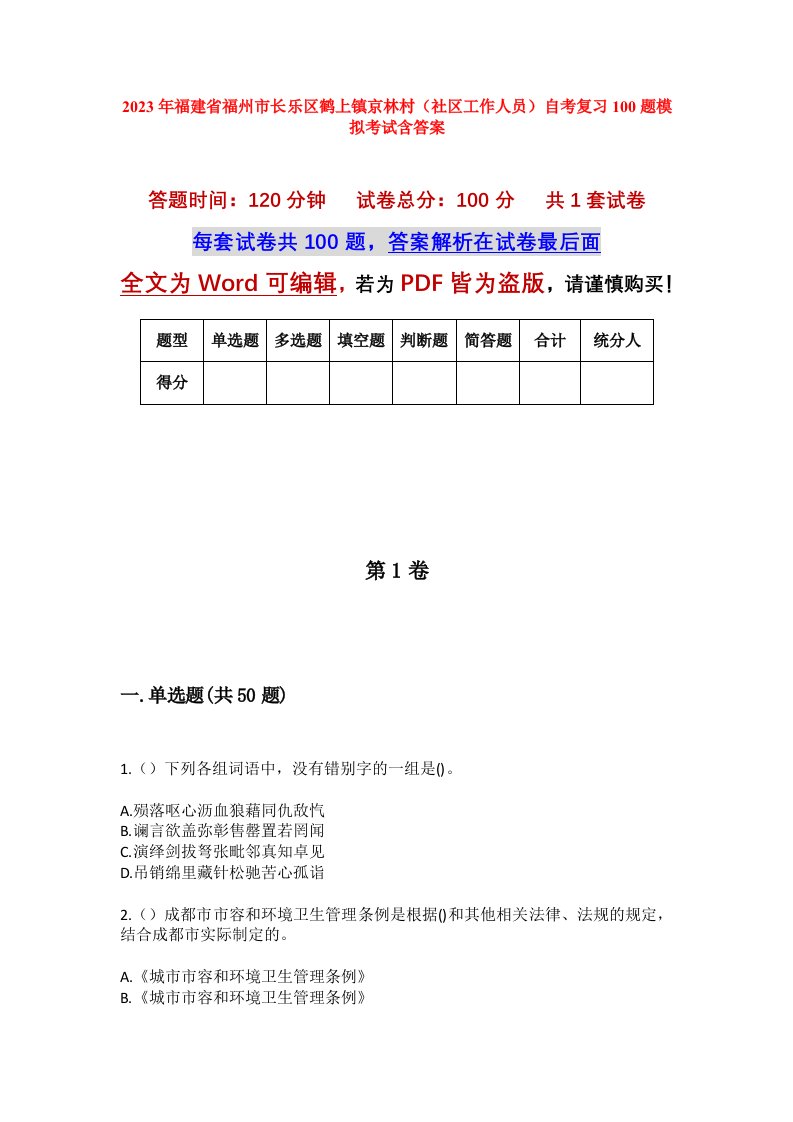 2023年福建省福州市长乐区鹤上镇京林村社区工作人员自考复习100题模拟考试含答案