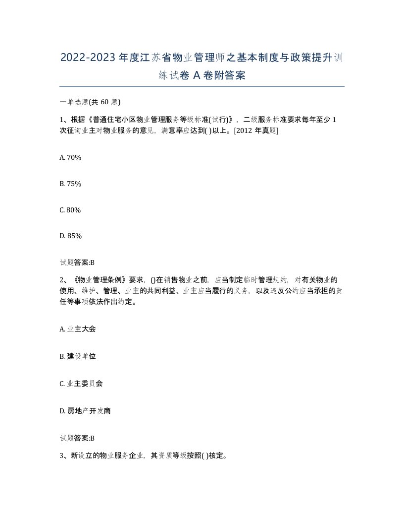 2022-2023年度江苏省物业管理师之基本制度与政策提升训练试卷A卷附答案