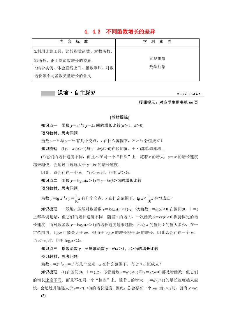 2020_2021学年新教材高中数学第四章指数函数与对数函数4.4.3不同函数增长的差异学案含解析新人教A版必修第一册