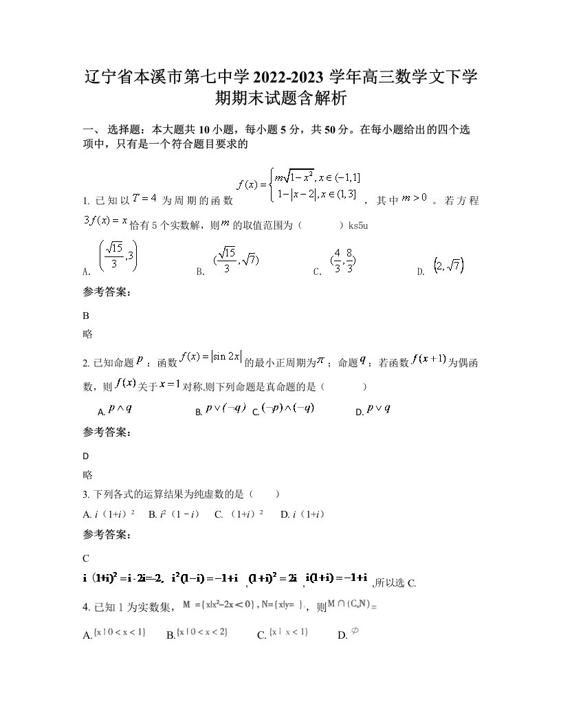 辽宁省本溪市第七中学2022-2023学年高三数学文下学期期末试题含解析