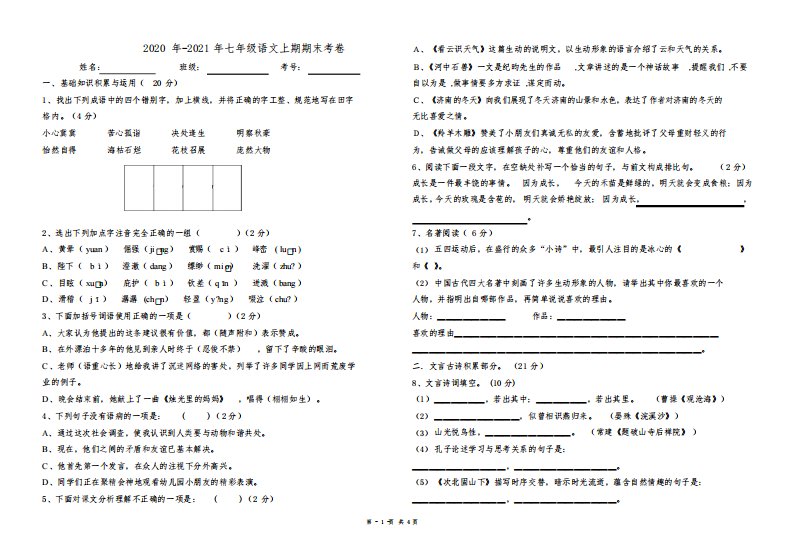 2020年-2021年七年级上册语文期末测试卷及答案