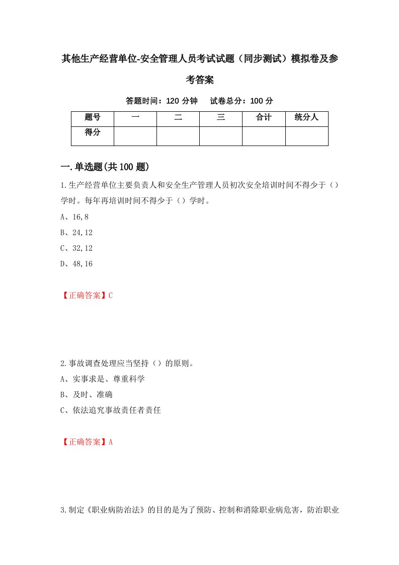 其他生产经营单位-安全管理人员考试试题同步测试模拟卷及参考答案66