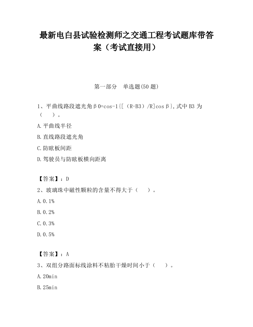 最新电白县试验检测师之交通工程考试题库带答案（考试直接用）