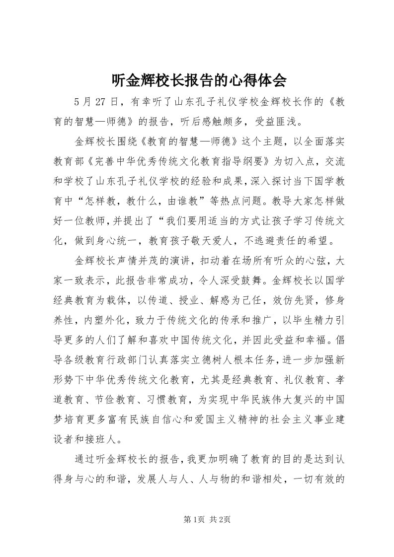 6听金辉校长报告的心得体会