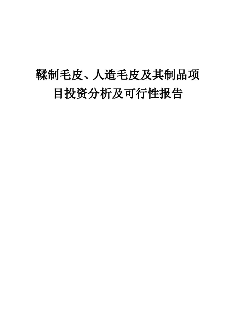 2024年鞣制毛皮、人造毛皮及其制品项目投资分析及可行性报告