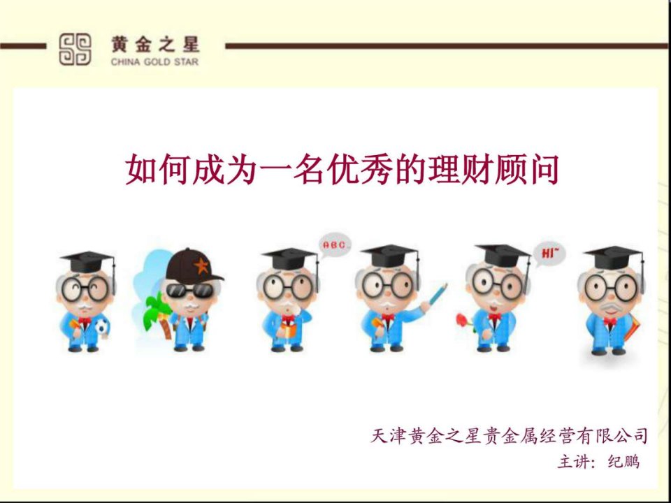 如何成为一名优秀的理财顾问.ppt