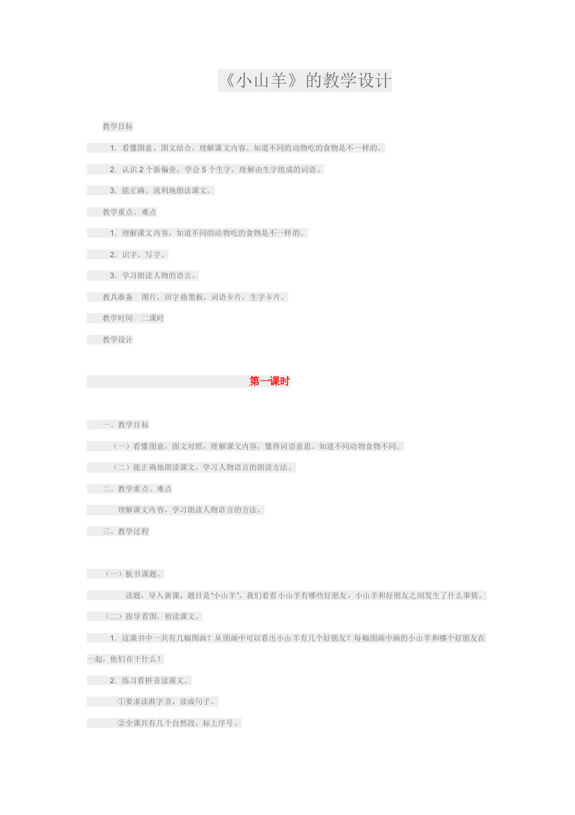 人教版《小山羊》的教学设计
