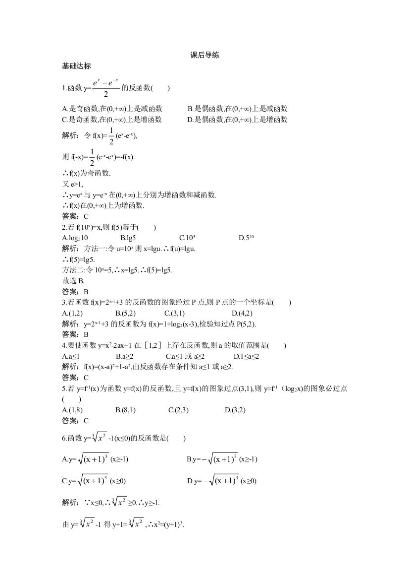 数学人教B版必修1课后导练：3-2-3指数函数与对数函数的关系