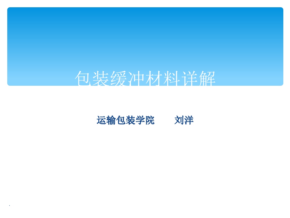 包装缓冲材料详细讲解ppt课件