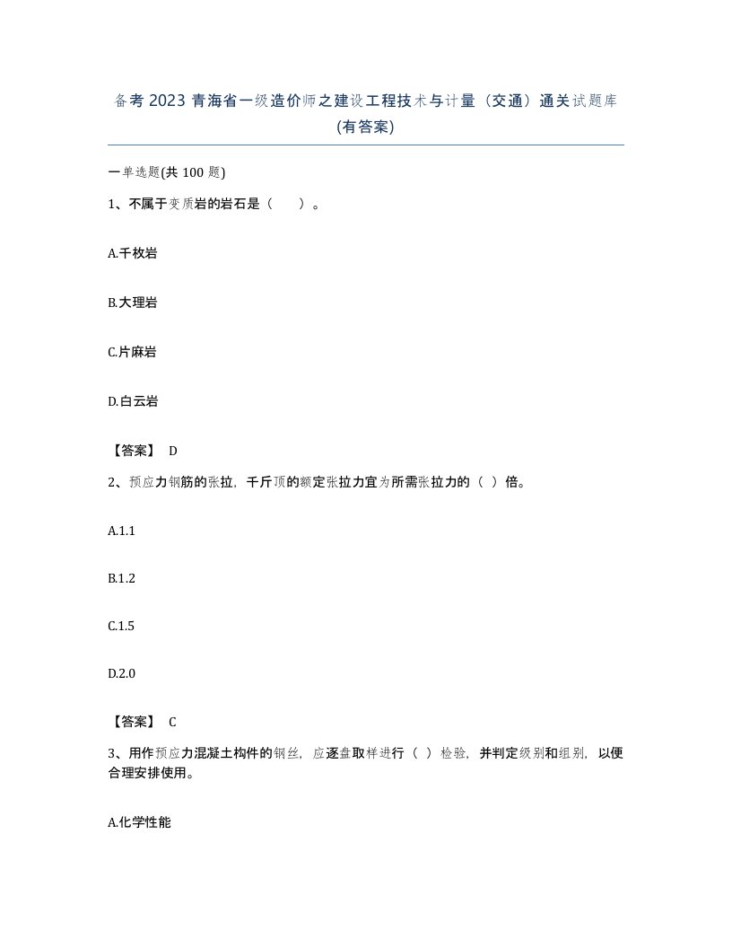 备考2023青海省一级造价师之建设工程技术与计量交通通关试题库有答案