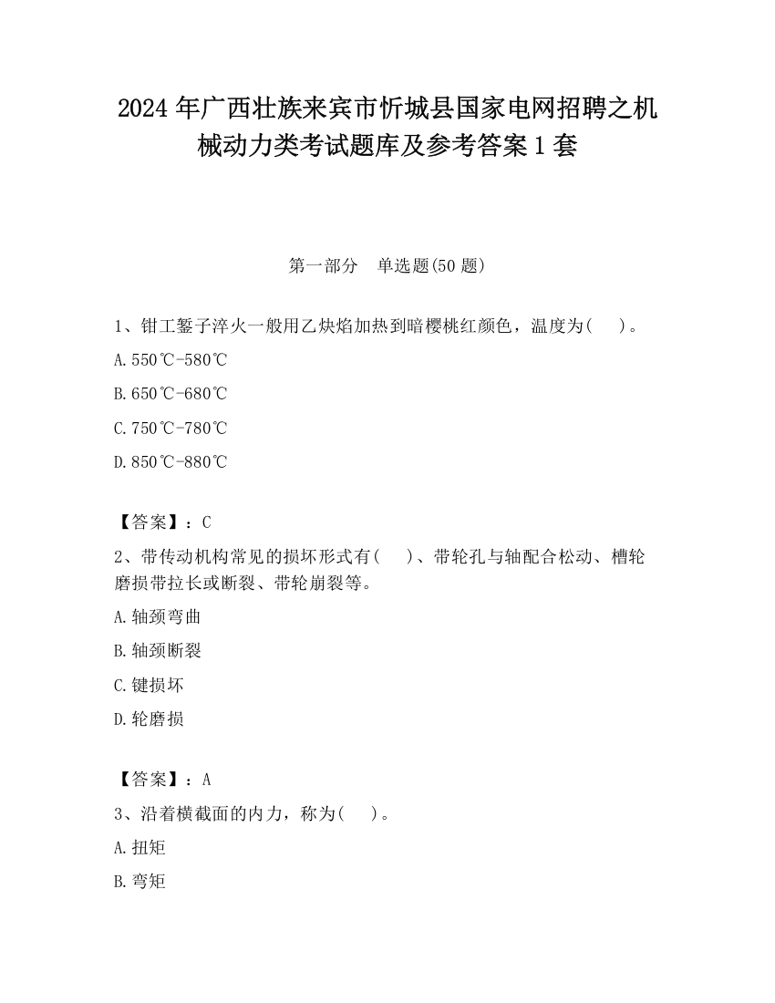 2024年广西壮族来宾市忻城县国家电网招聘之机械动力类考试题库及参考答案1套