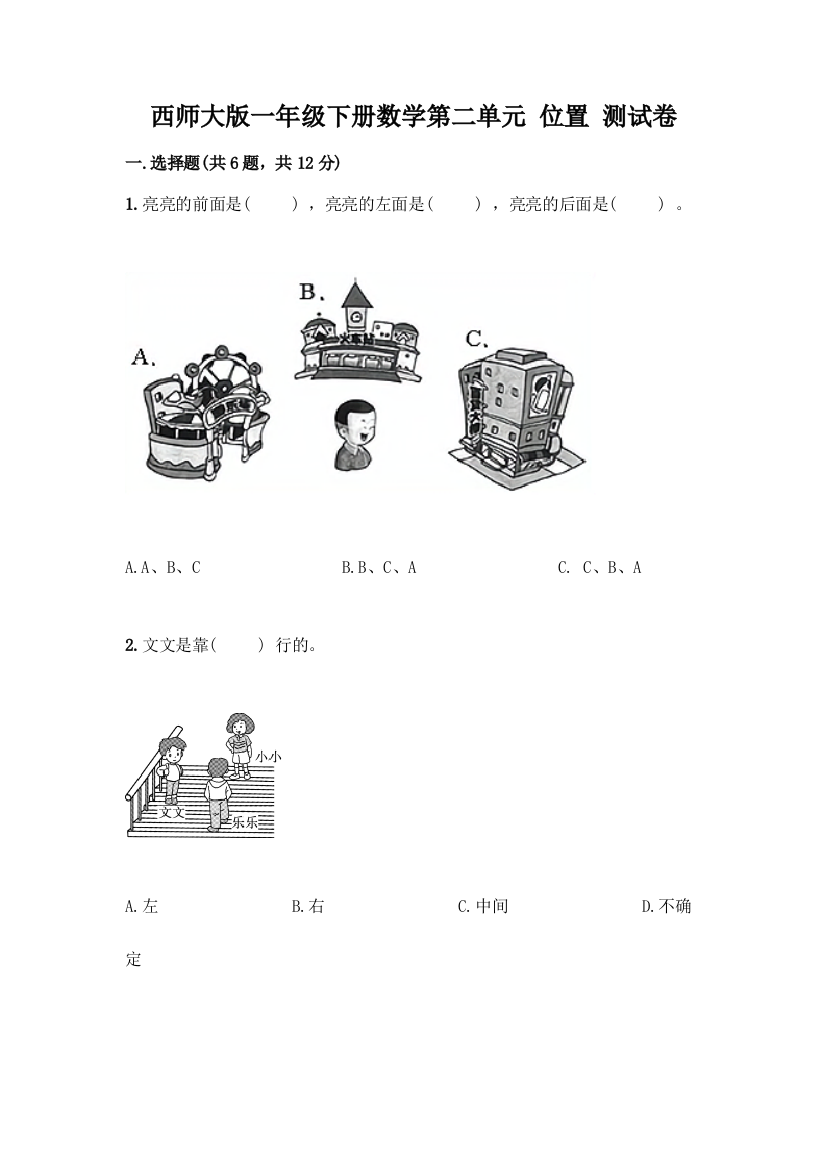 西师大版一年级下册数学第二单元-位置-测试卷附完整答案(考点梳理)