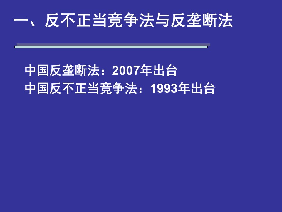 反不正当竞争法专题讲座